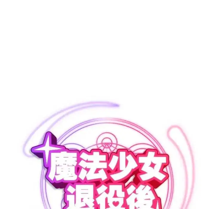 漫画《魔法少女退役后》第32话第62张图