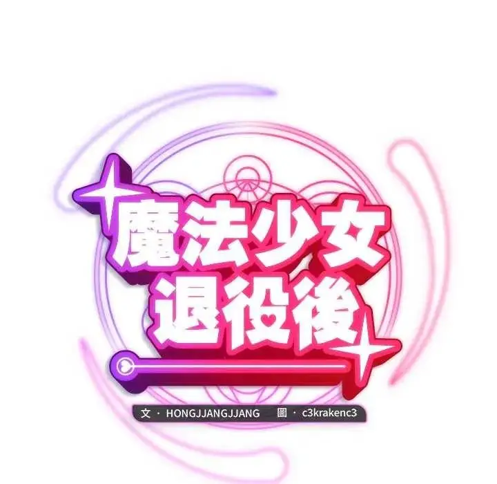 漫画《魔法少女退役后》第33话第34张图