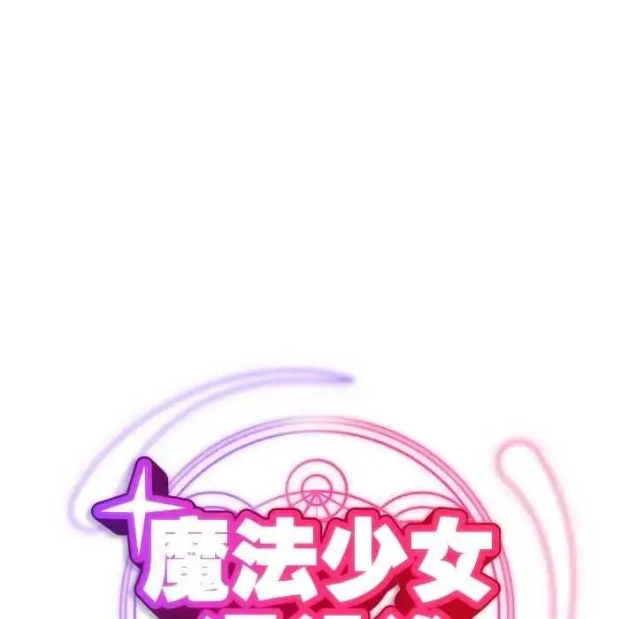 漫画《魔法少女退役后》第34话第43张图