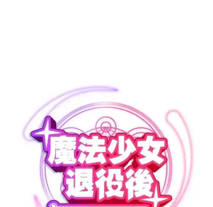 漫画《魔法少女退役后》第35话第82张图