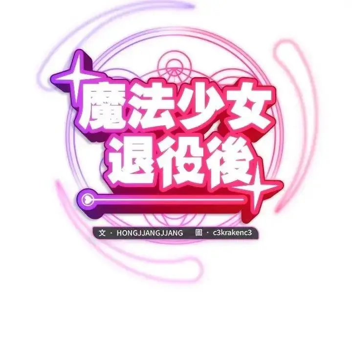 漫画《魔法少女退役后》第36话第52张图