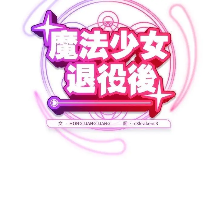 漫画《魔法少女退役后》第37话第48张图