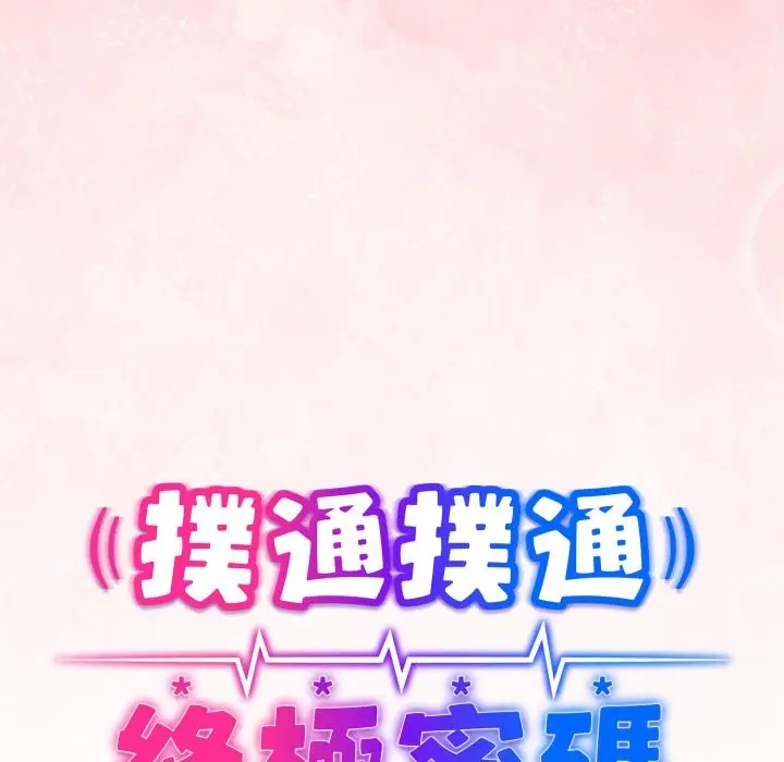 漫画《扑通扑通终极密码》第3话第12张图