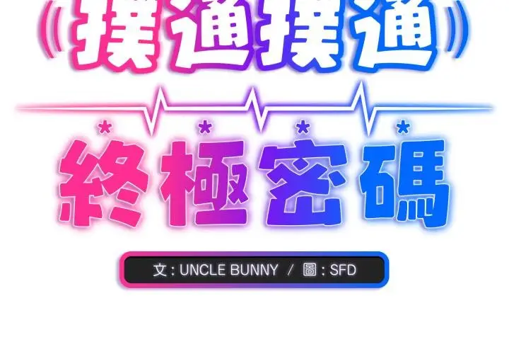 漫画《扑通扑通终极密码》第9话第3张图