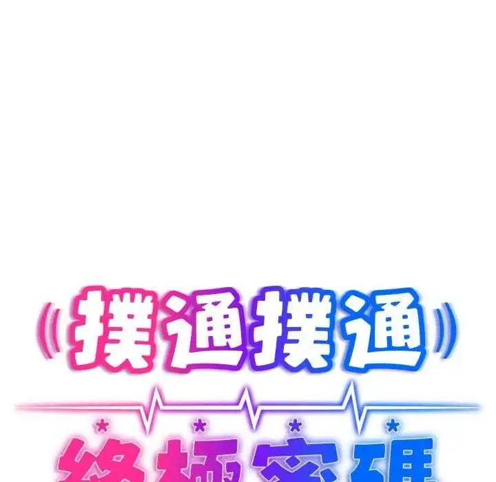 漫画《扑通扑通终极密码》第10话第195张图