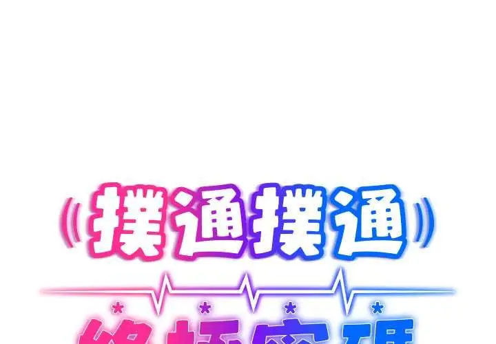 漫画《扑通扑通终极密码》第15话第2张图