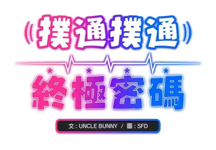 漫画《扑通扑通终极密码》第22话第2张图