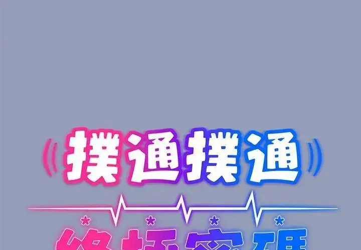 漫画《扑通扑通终极密码》第25话第2张图