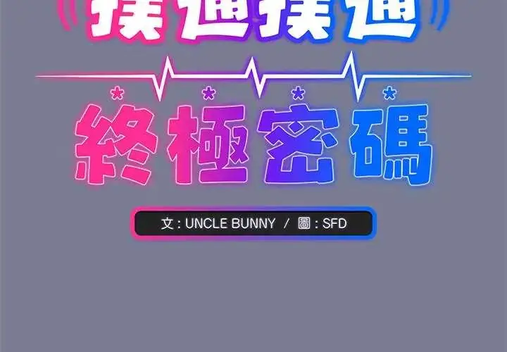 漫画《扑通扑通终极密码》第26话第2张图