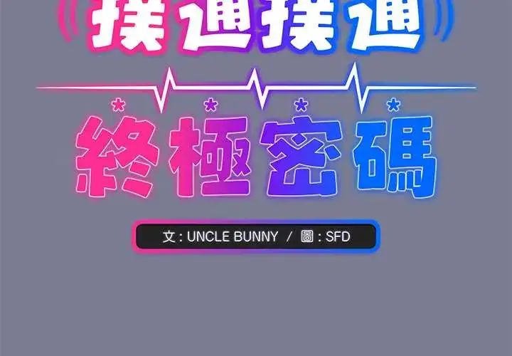 漫画《扑通扑通终极密码》第27话第2张图