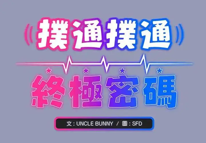 漫画《扑通扑通终极密码》第28话第2张图