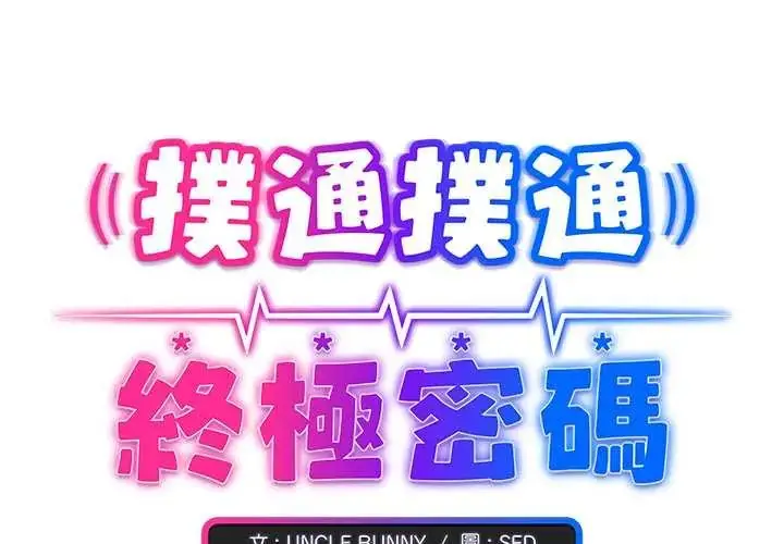 漫画《扑通扑通终极密码》第29话第2张图