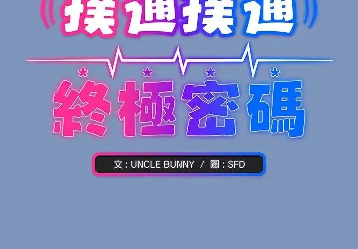 漫画《扑通扑通终极密码》第30话第2张图
