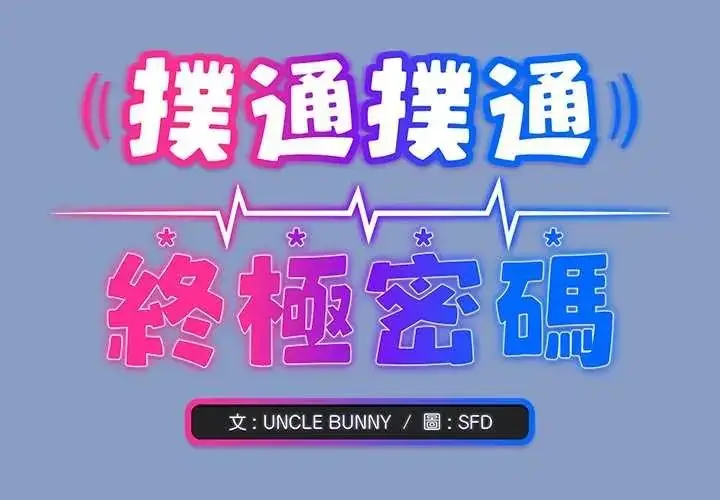 漫画《扑通扑通终极密码》第31话第2张图