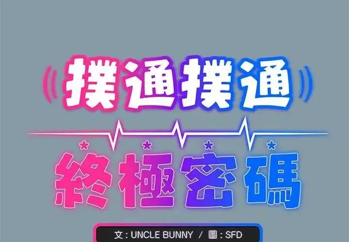 漫画《扑通扑通终极密码》第32话第2张图