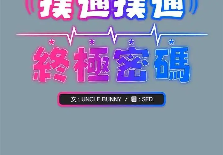 漫画《扑通扑通终极密码》第33话第2张图
