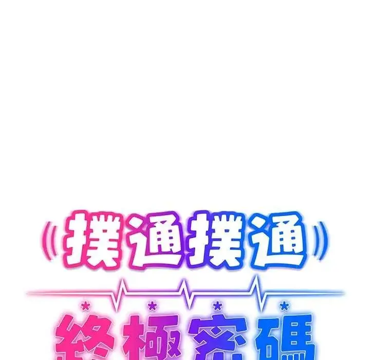 漫画《扑通扑通终极密码》第34话第20张图