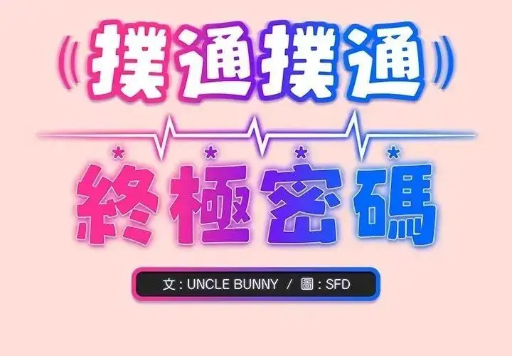 漫画《扑通扑通终极密码》第36话第2张图