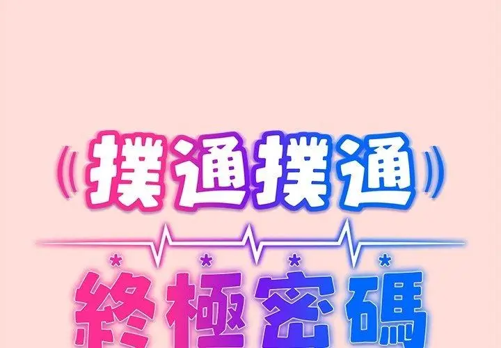 漫画《扑通扑通终极密码》第37话第2张图