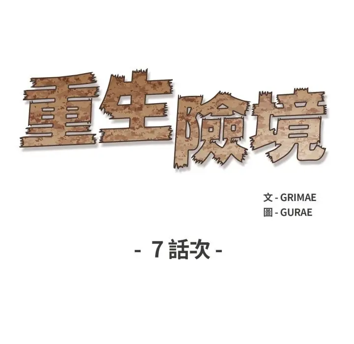 漫画《重生险境》第7话第15张图