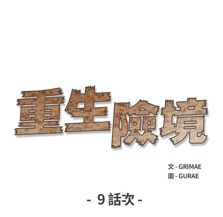 漫画《重生险境》第9话第13张图