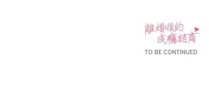 漫画《离婚后的成瘾咨商》第1话第127张图