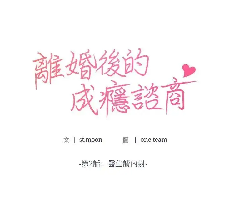 漫画《离婚后的成瘾咨商》第2话第10张图