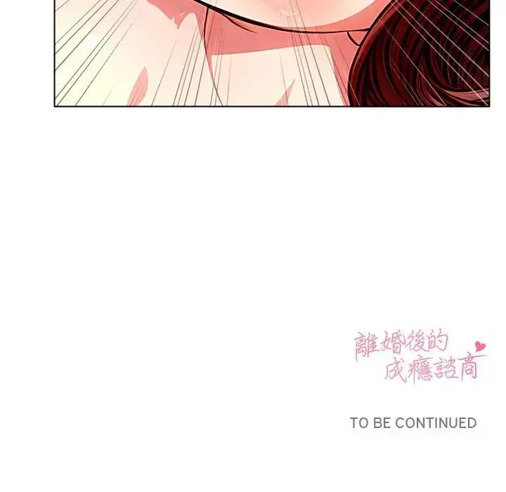 漫画《离婚后的成瘾咨商》第2话第137张图