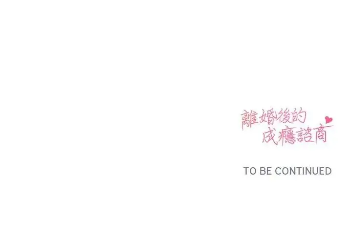 漫画《离婚后的成瘾咨商》第3话第162张图