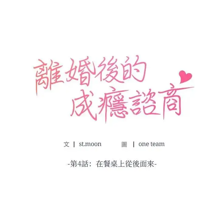 漫画《离婚后的成瘾咨商》第4话第12张图
