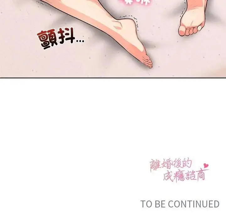 漫画《离婚后的成瘾咨商》第5话第121张图