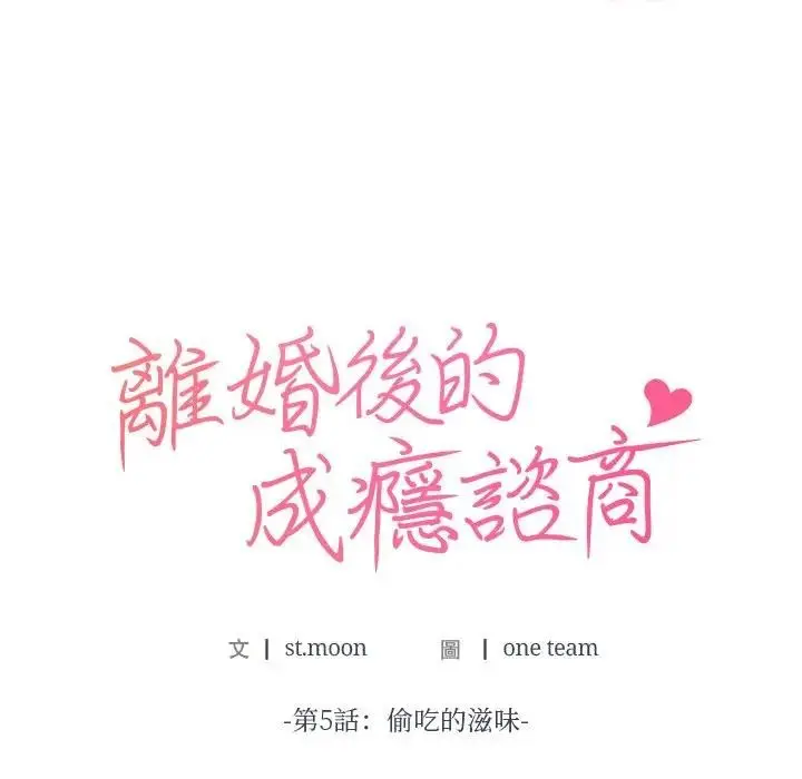 漫画《离婚后的成瘾咨商》第5话第8张图