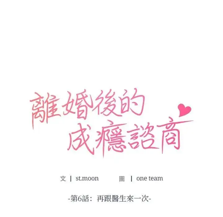 漫画《离婚后的成瘾咨商》第6话第11张图