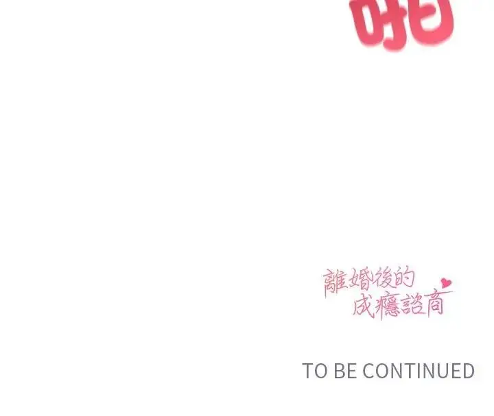 漫画《离婚后的成瘾咨商》第6话第142张图
