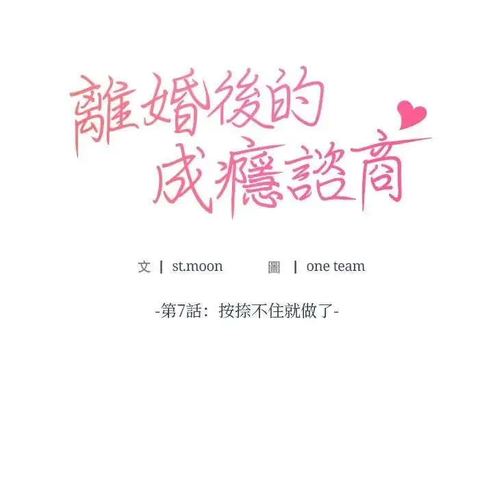 漫画《离婚后的成瘾咨商》第7话第10张图