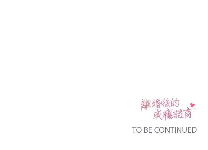 漫画《离婚后的成瘾咨商》第7话第131张图