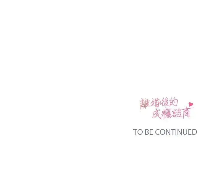 漫画《离婚后的成瘾咨商》第8话第132张图