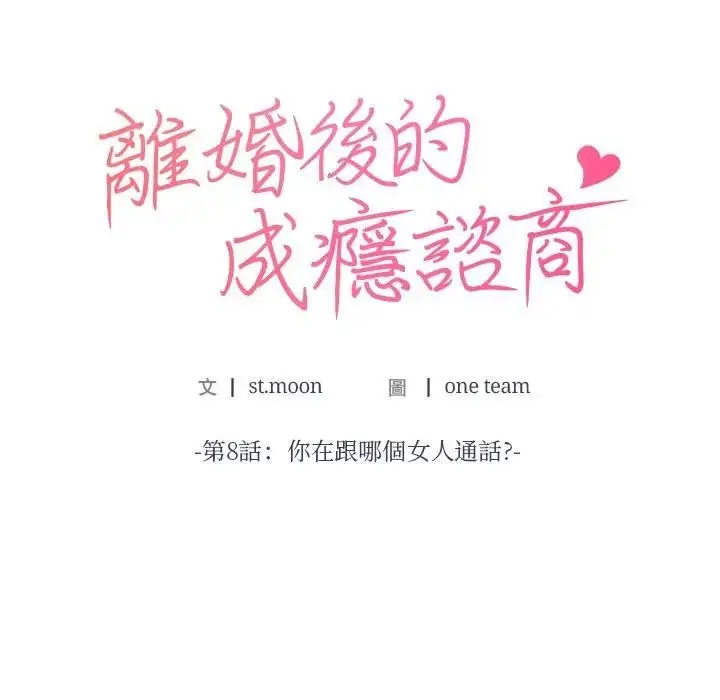 漫画《离婚后的成瘾咨商》第8话第7张图