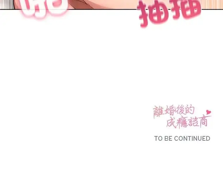 漫画《离婚后的成瘾咨商》第9话第134张图