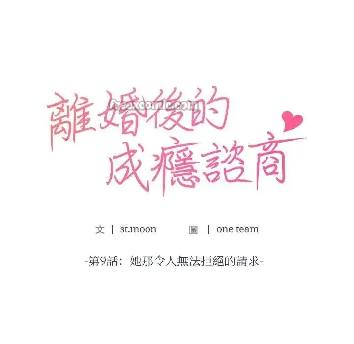 漫画《离婚后的成瘾咨商》第9话第14张图