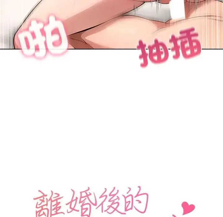 漫画《离婚后的成瘾咨商》第10话第8张图