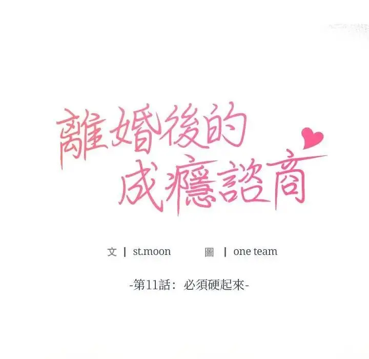 漫画《离婚后的成瘾咨商》第11话第11张图