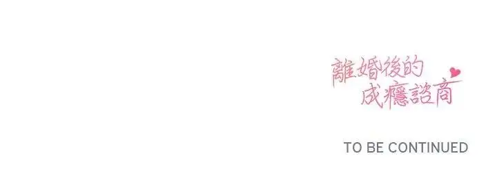 漫画《离婚后的成瘾咨商》第11话第137张图