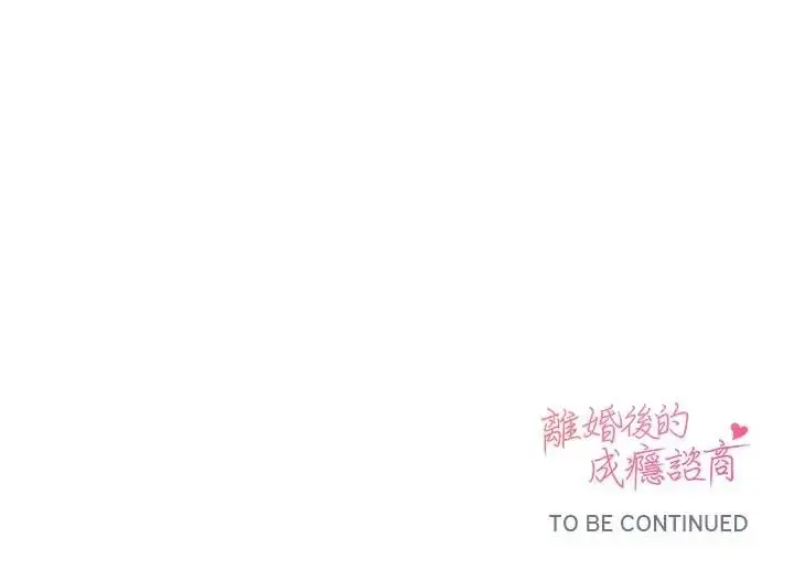 漫画《离婚后的成瘾咨商》第12话第126张图