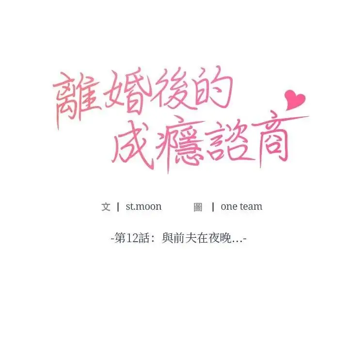 漫画《离婚后的成瘾咨商》第12话第8张图