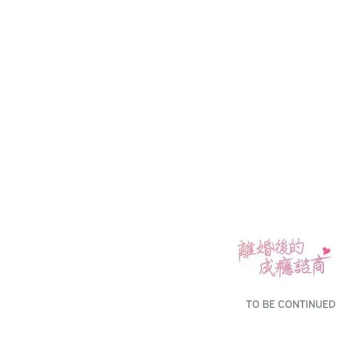 漫画《离婚后的成瘾咨商》第13话第127张图