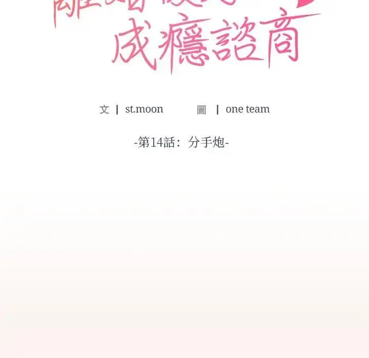 漫画《离婚后的成瘾咨商》第14话第10张图