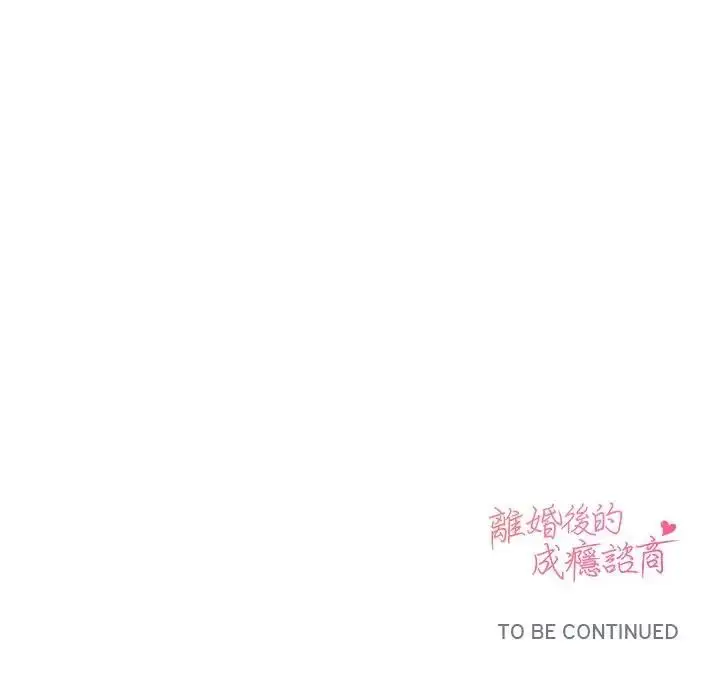 漫画《离婚后的成瘾咨商》第14话第136张图