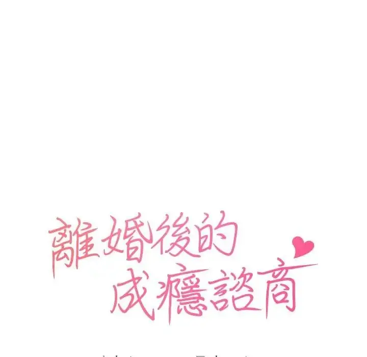 漫画《离婚后的成瘾咨商》第15话第16张图