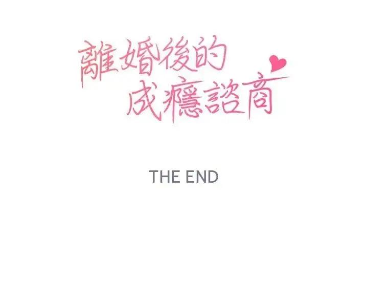 漫画《离婚后的成瘾咨商》第15话第97张图